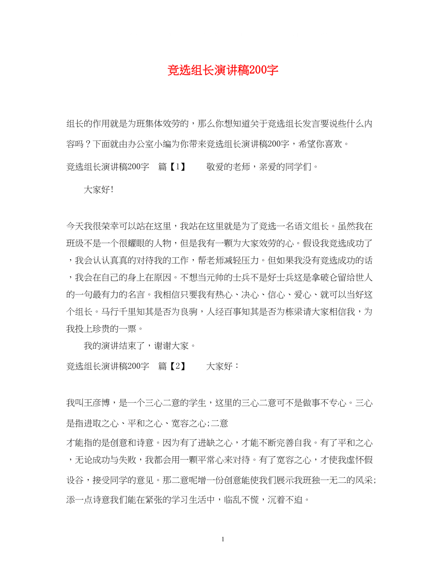 2023年竞选组长演讲稿200字.docx_第1页