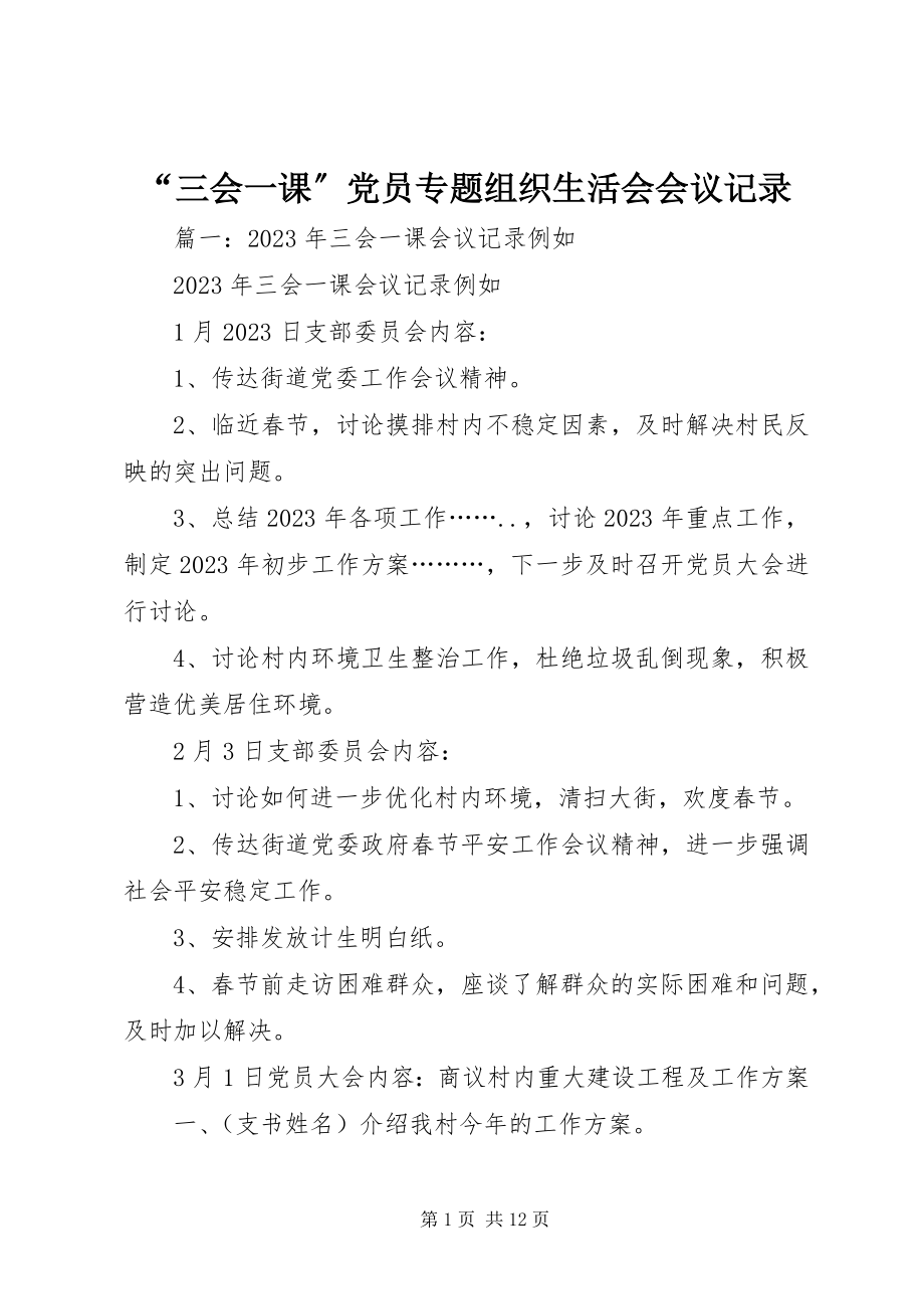 2023年“三会一课”党员专题组织生活会会议记录新编.docx_第1页