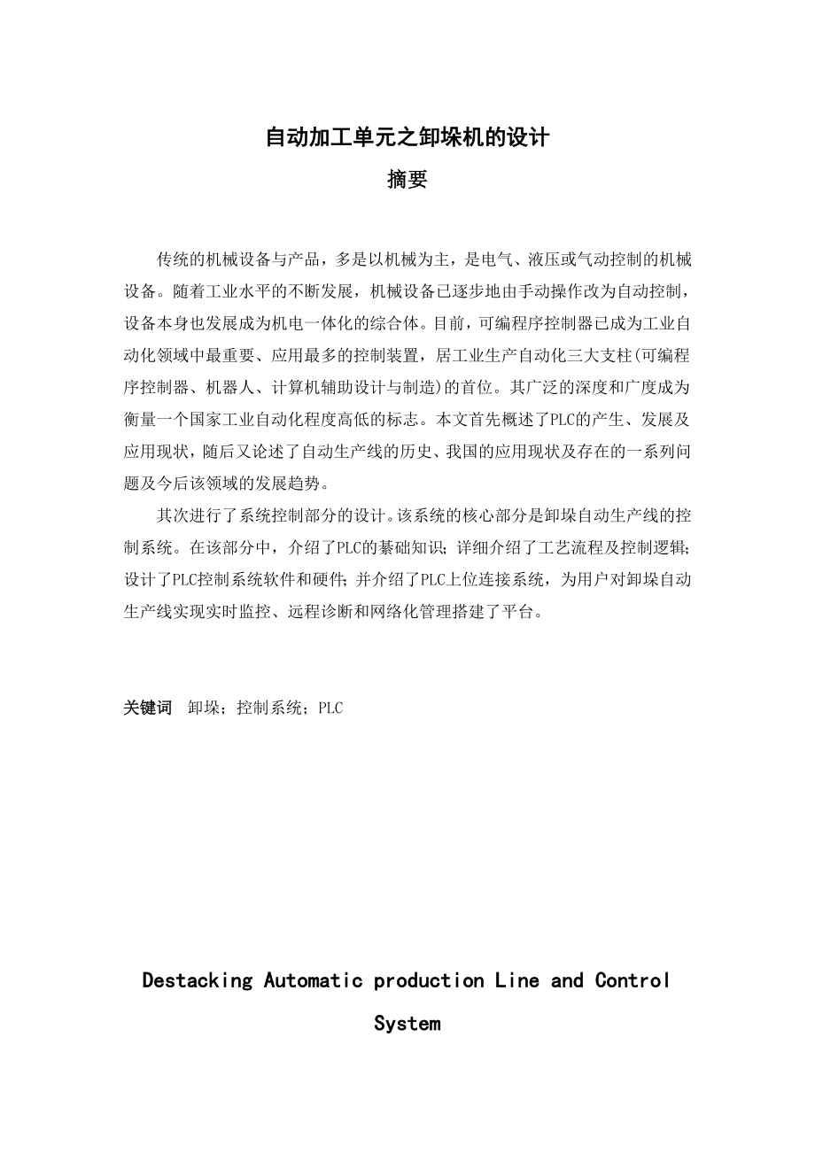 自动加工单元之卸垛机的设计接实现 机械制造专业.doc_第1页