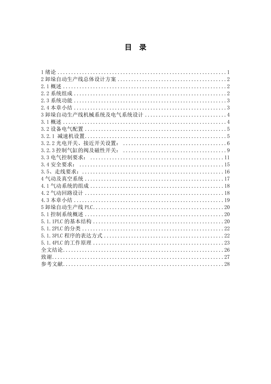 自动加工单元之卸垛机的设计接实现 机械制造专业.doc_第3页