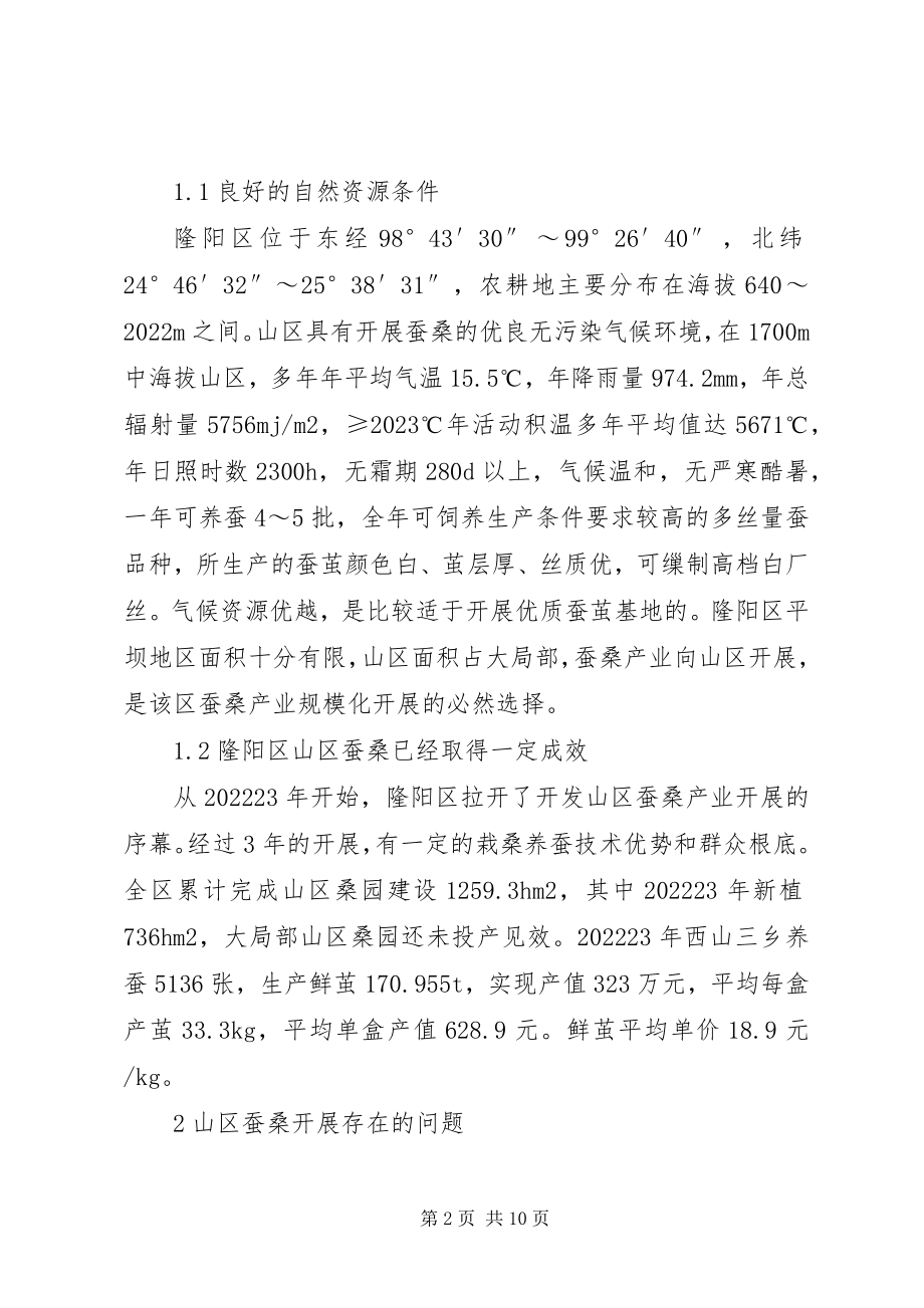 2023年对西部山区蚕桑产业发展的思考.docx_第2页