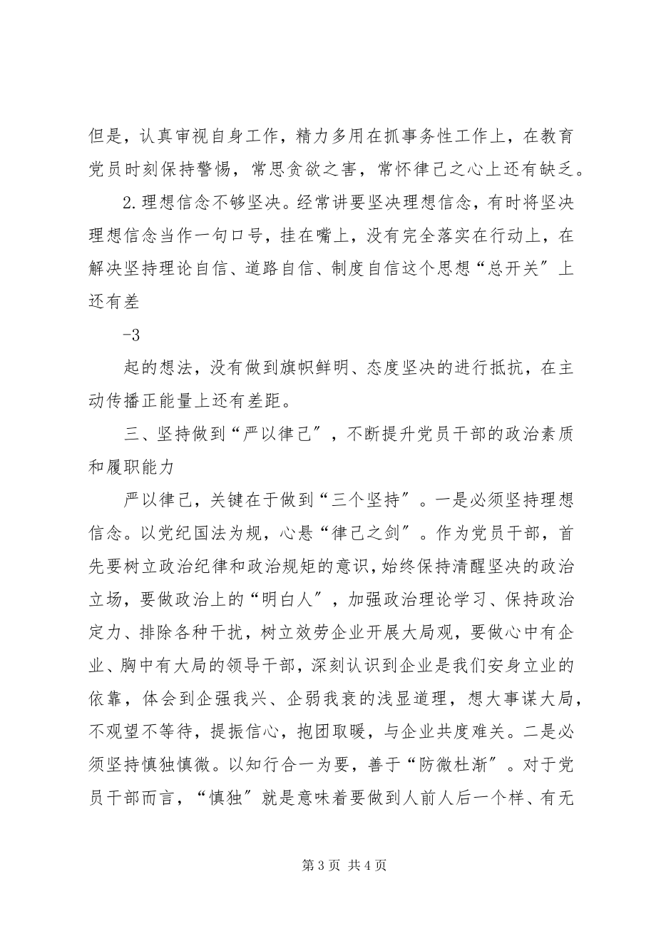 2023年坚持严以律己坚守做人底线专题研讨讲话提纲.docx_第3页