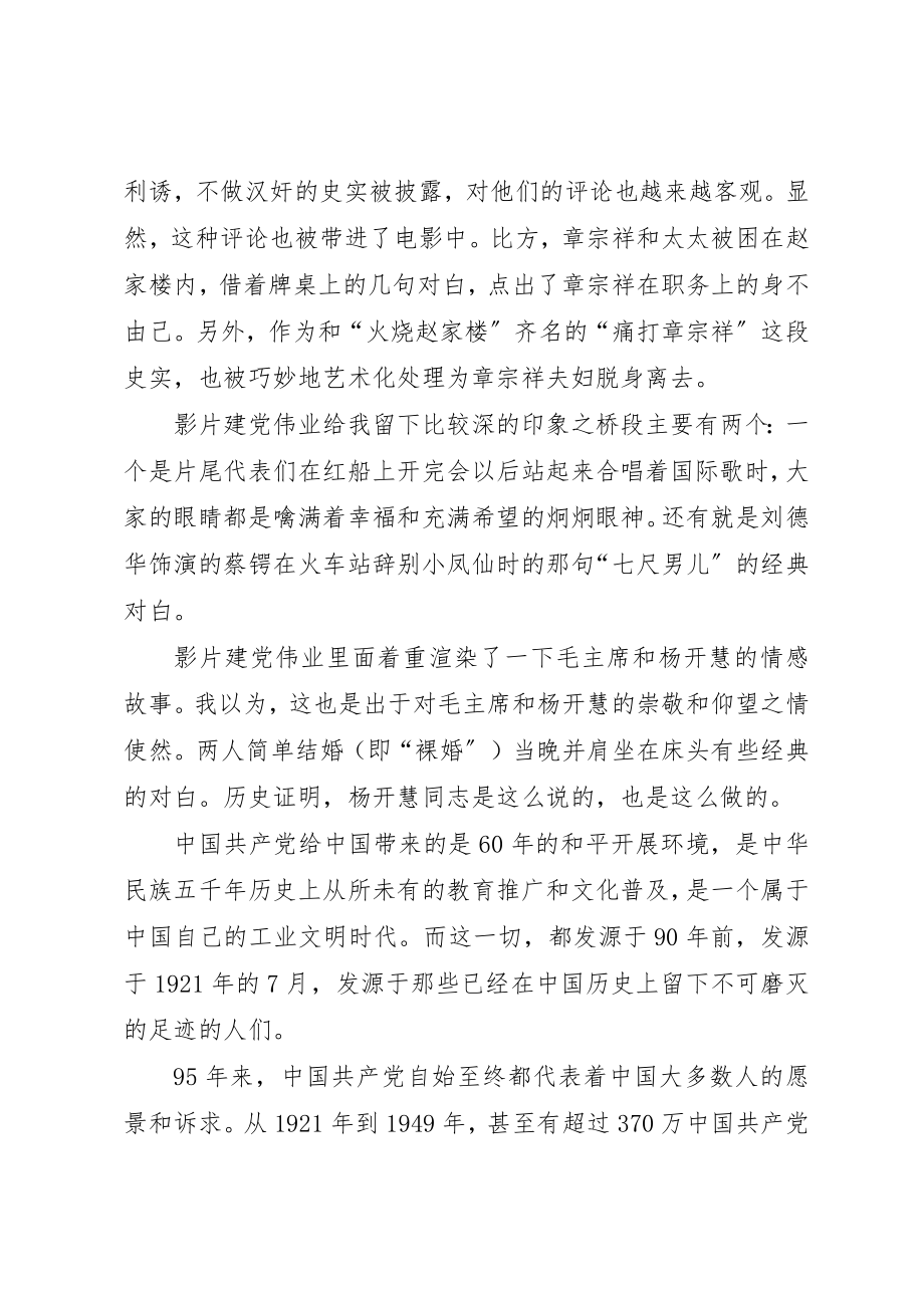 2023年党员《建党伟业》观后感.docx_第3页