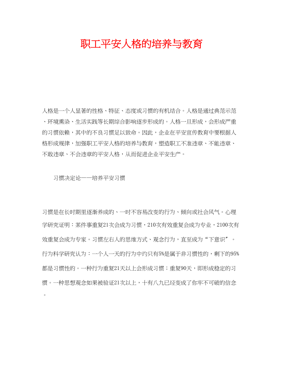 2023年《安全教育》之职工安全人格的培养与教育.docx_第1页