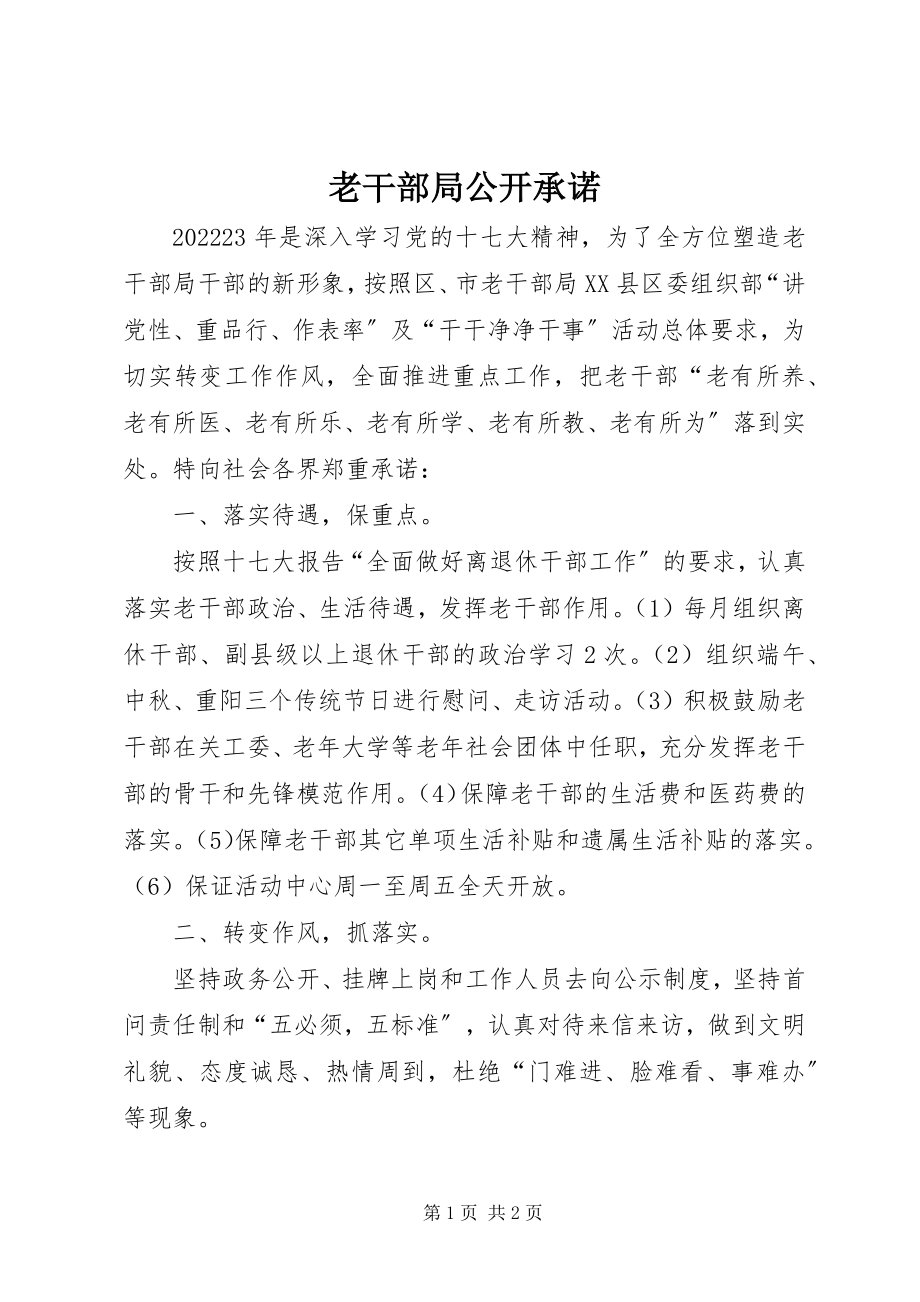 2023年老干部局公开承诺.docx_第1页