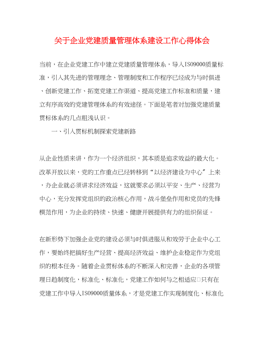 2023年关于企业党建质量管理体系建设工作心得体会.docx_第1页