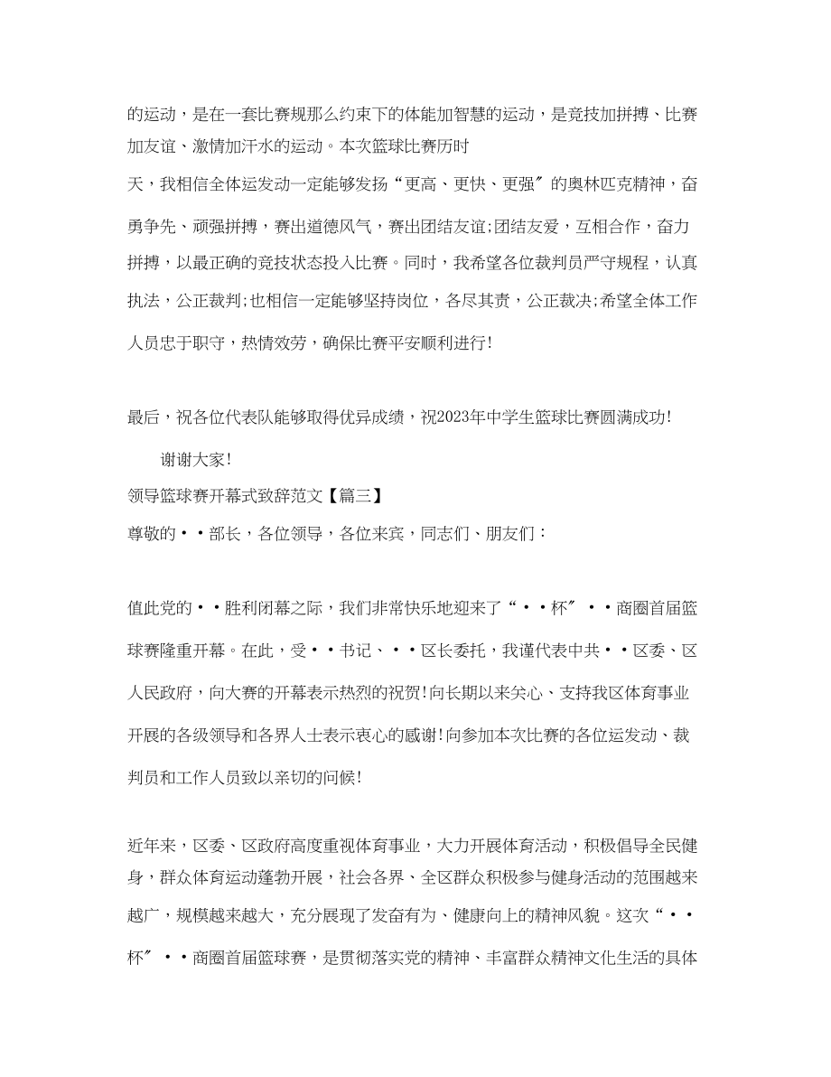 2023年领导篮球赛开幕式致辞.docx_第3页