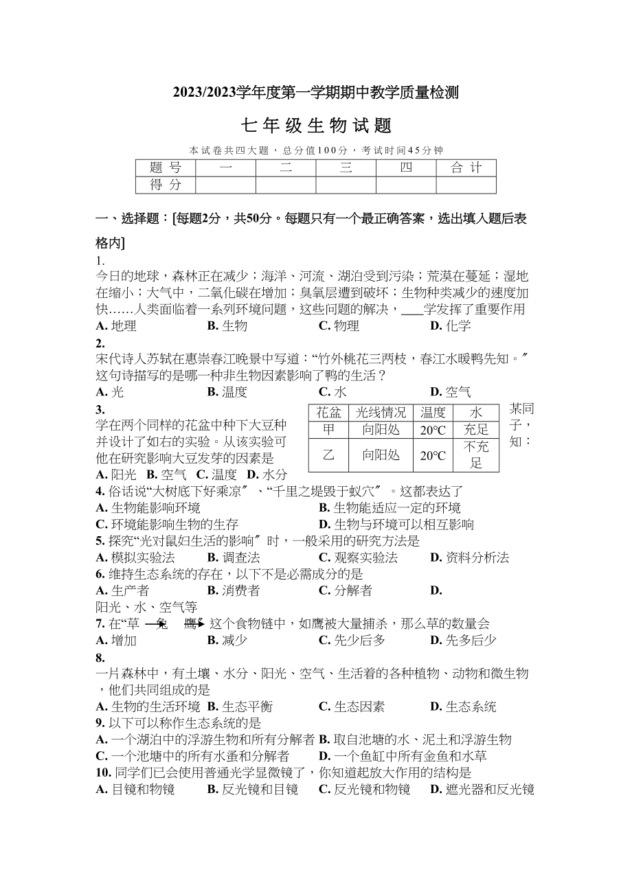 2023年度第一学期期中教学质量检测七年级生物试题初中生物.docx_第1页