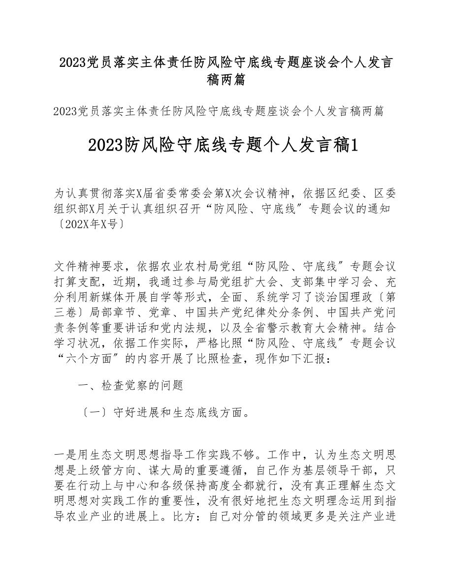 2023党员落实主体责任防风险守底线专题座谈会个人发言稿两篇.doc_第1页