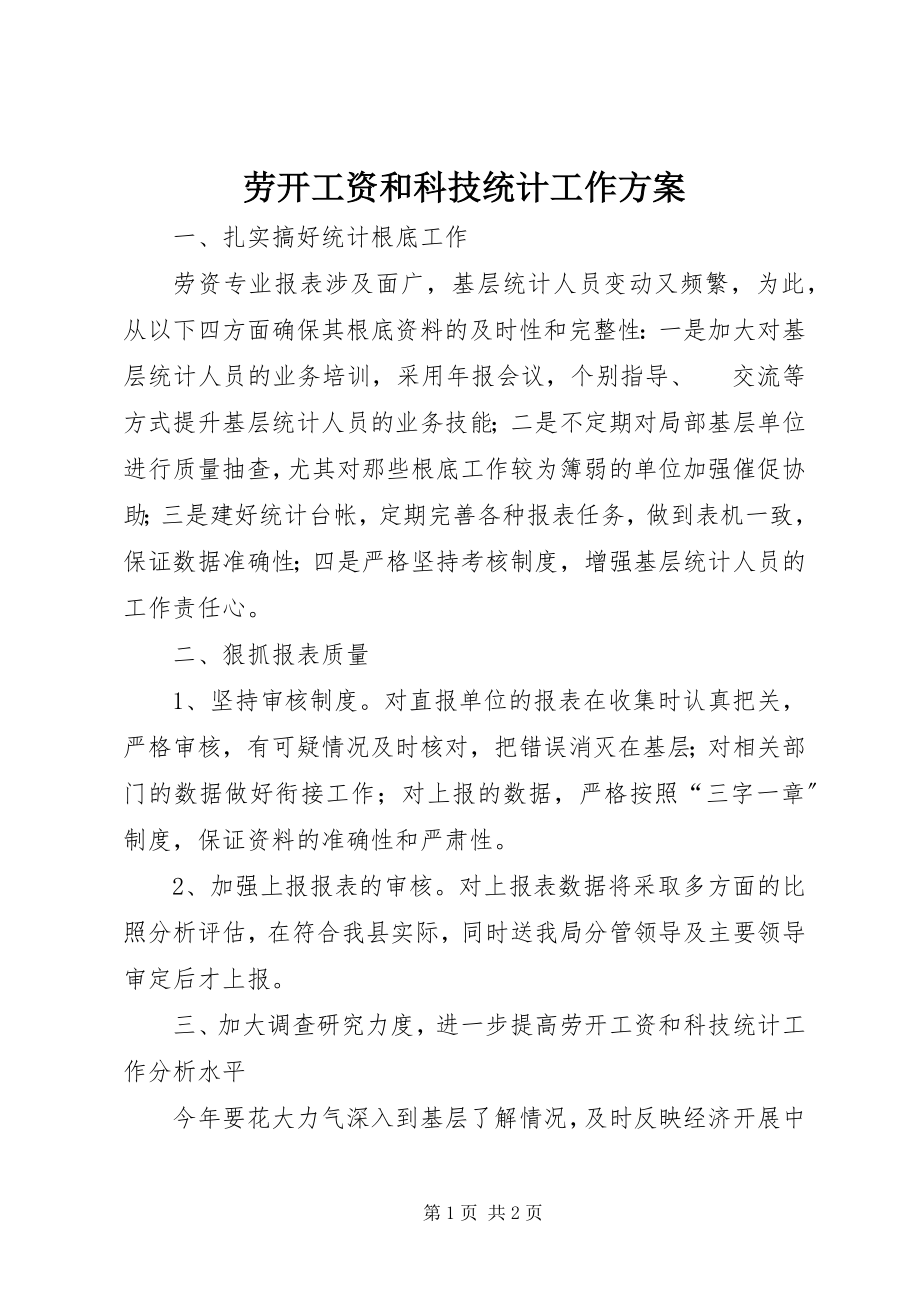 2023年劳动工资和科技统计工作计划.docx_第1页