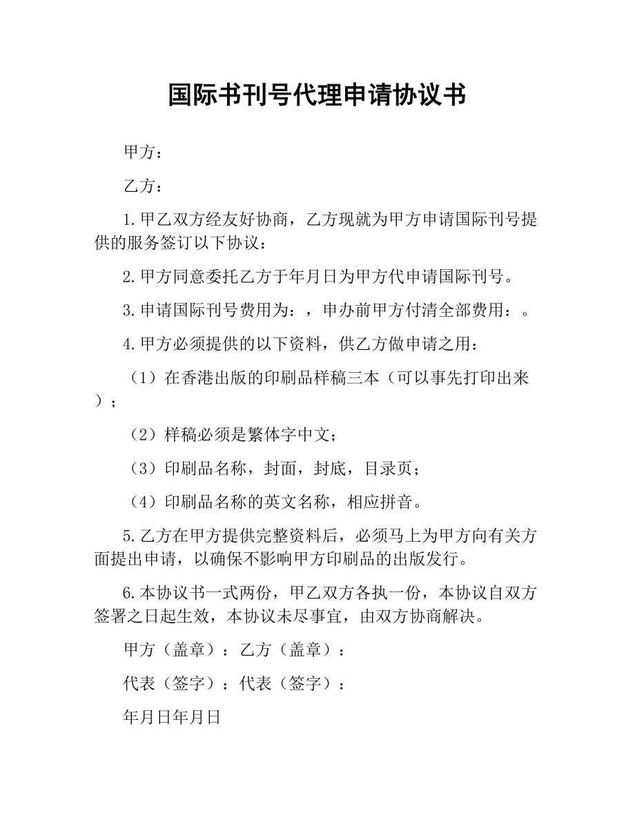 国际书刊号代理申请协议书.docx_第1页