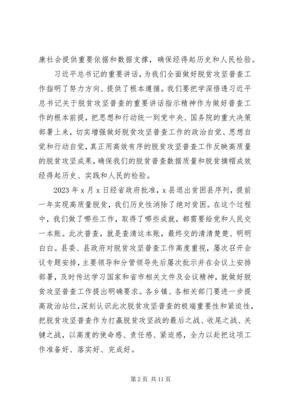 2023年在开展脱贫攻坚普查工作会上的致辞.docx_第2页