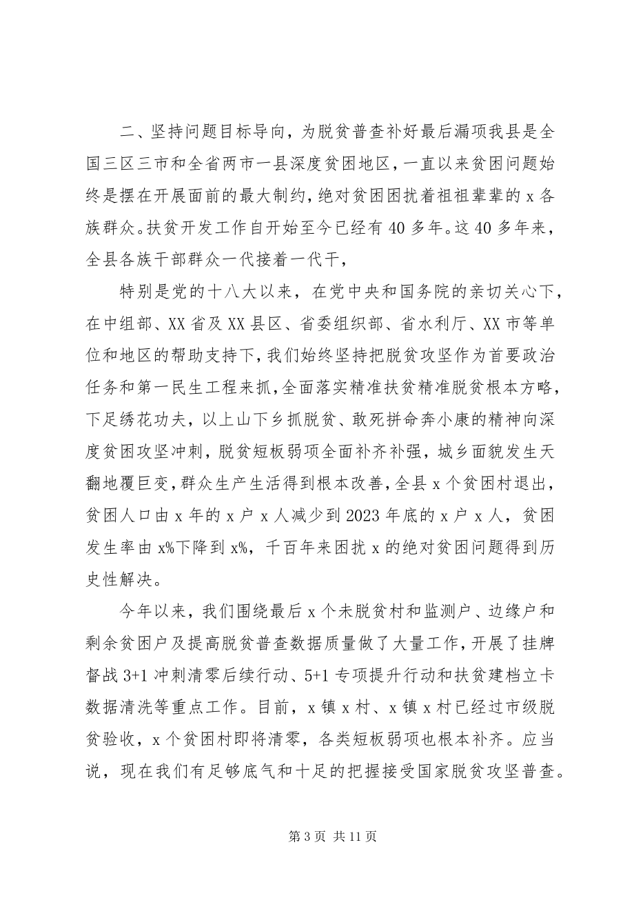 2023年在开展脱贫攻坚普查工作会上的致辞.docx_第3页