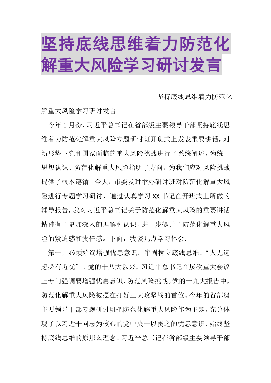 2023年坚持底线思维着力防范化解重大风险学习研讨发言.doc_第1页