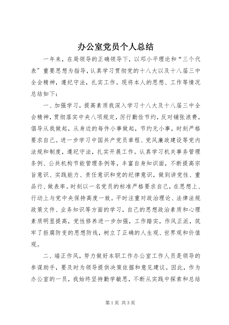 2023年办公室党员个人总结新编.docx_第1页