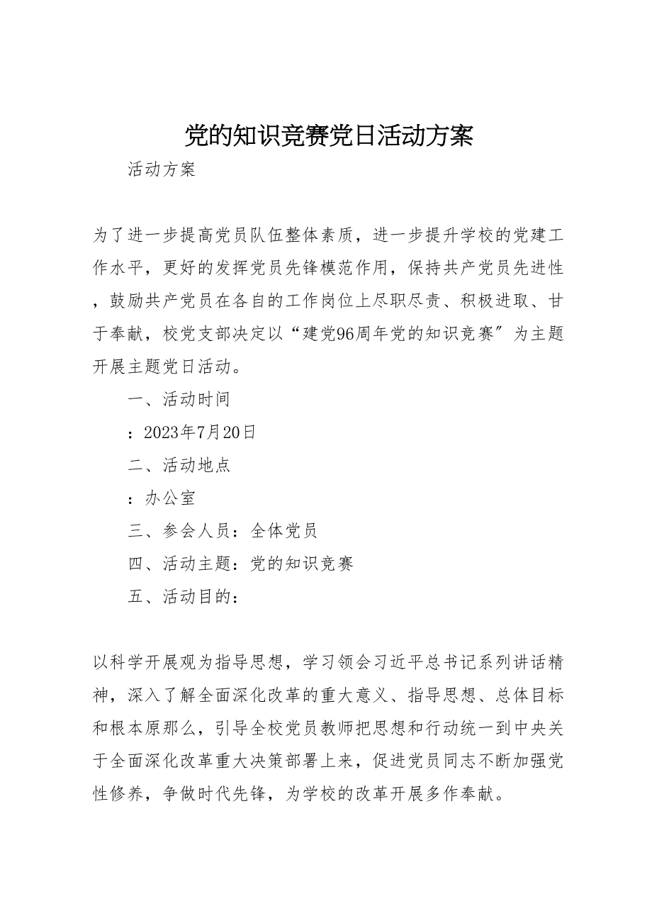 2023年党的知识竞赛党日活动方案.doc_第1页