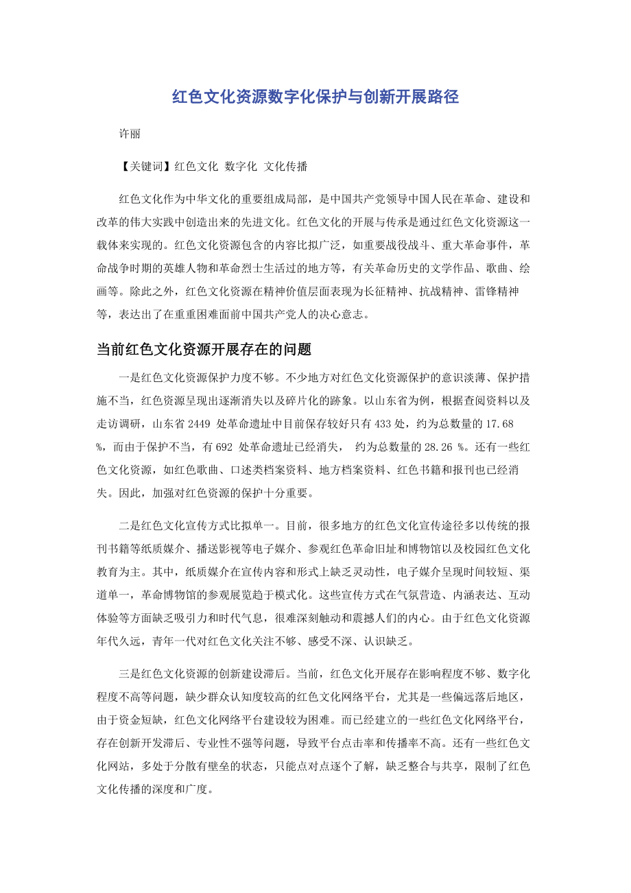 2023年红色文化资源数字化保护与创新发展路径.docx_第1页