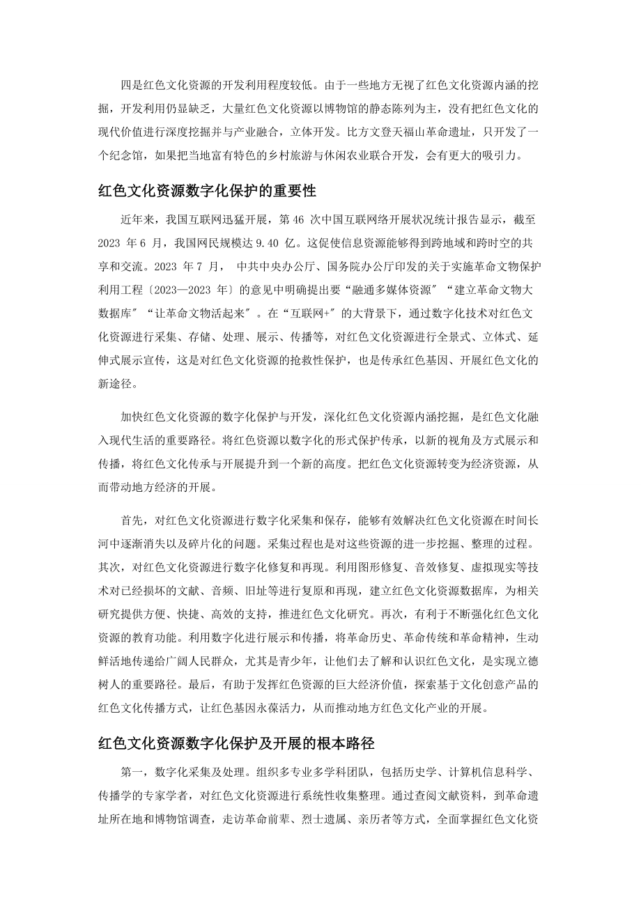 2023年红色文化资源数字化保护与创新发展路径.docx_第2页