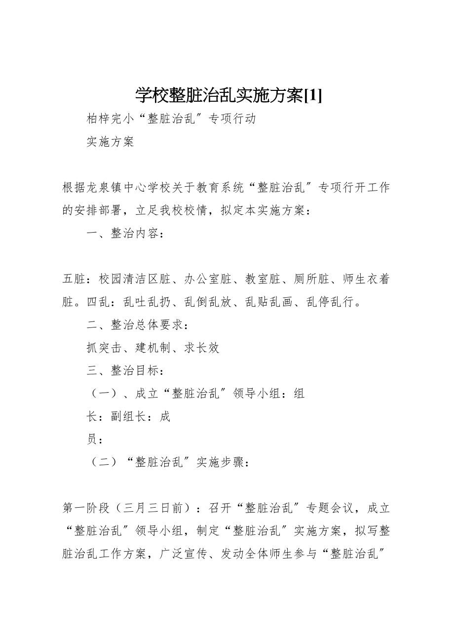 2023年学校整脏治乱实施方案1.doc_第1页