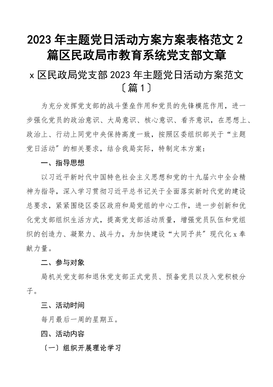 2023年主题党日活动方案计划表格2篇区民政局市教育系统党支部文章.docx_第1页