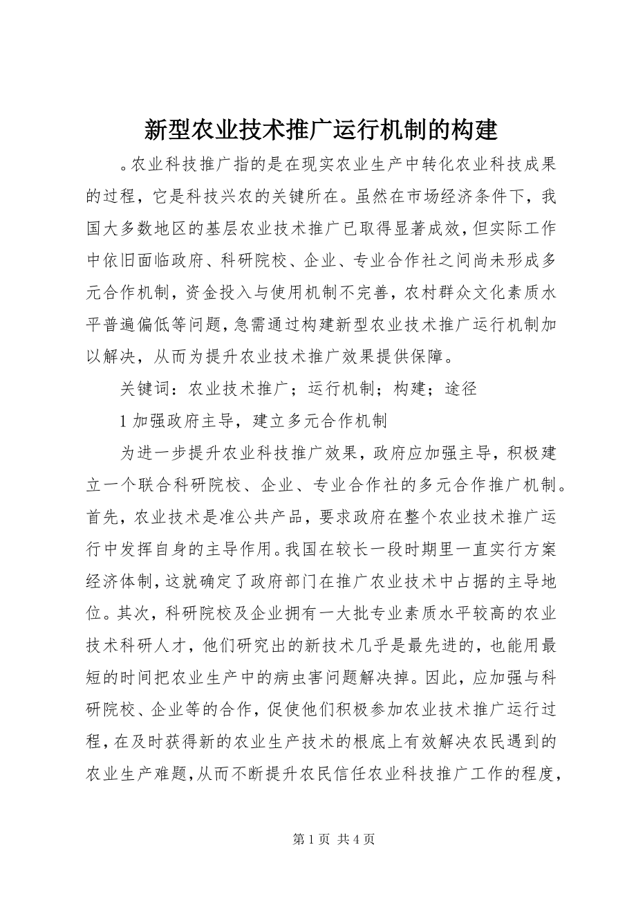 2023年新型农业技术推广运行机制的构建.docx_第1页