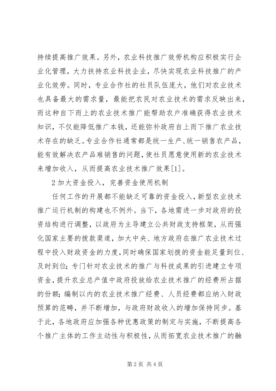 2023年新型农业技术推广运行机制的构建.docx_第2页