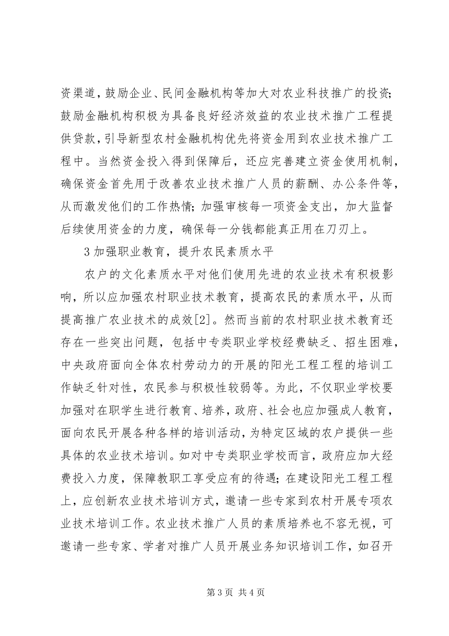 2023年新型农业技术推广运行机制的构建.docx_第3页