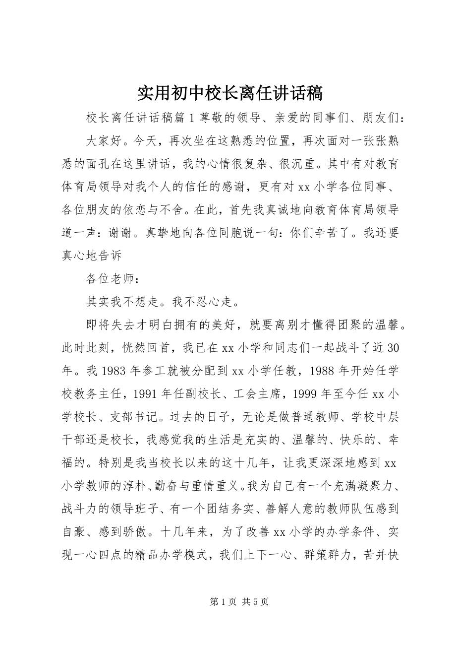 2023年实用初中校长离任致辞稿.docx_第1页