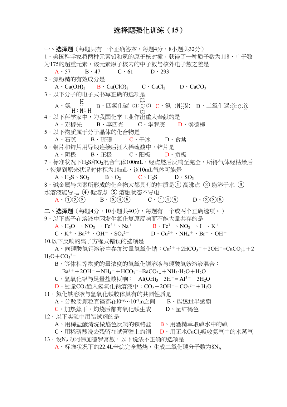 2023年达濠华侨学中高考化学第一轮复习选择题强化训练15doc高中化学.docx_第1页