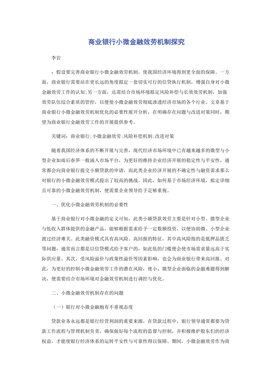 2023年商业银行小微金融服务机制探究.docx_第1页