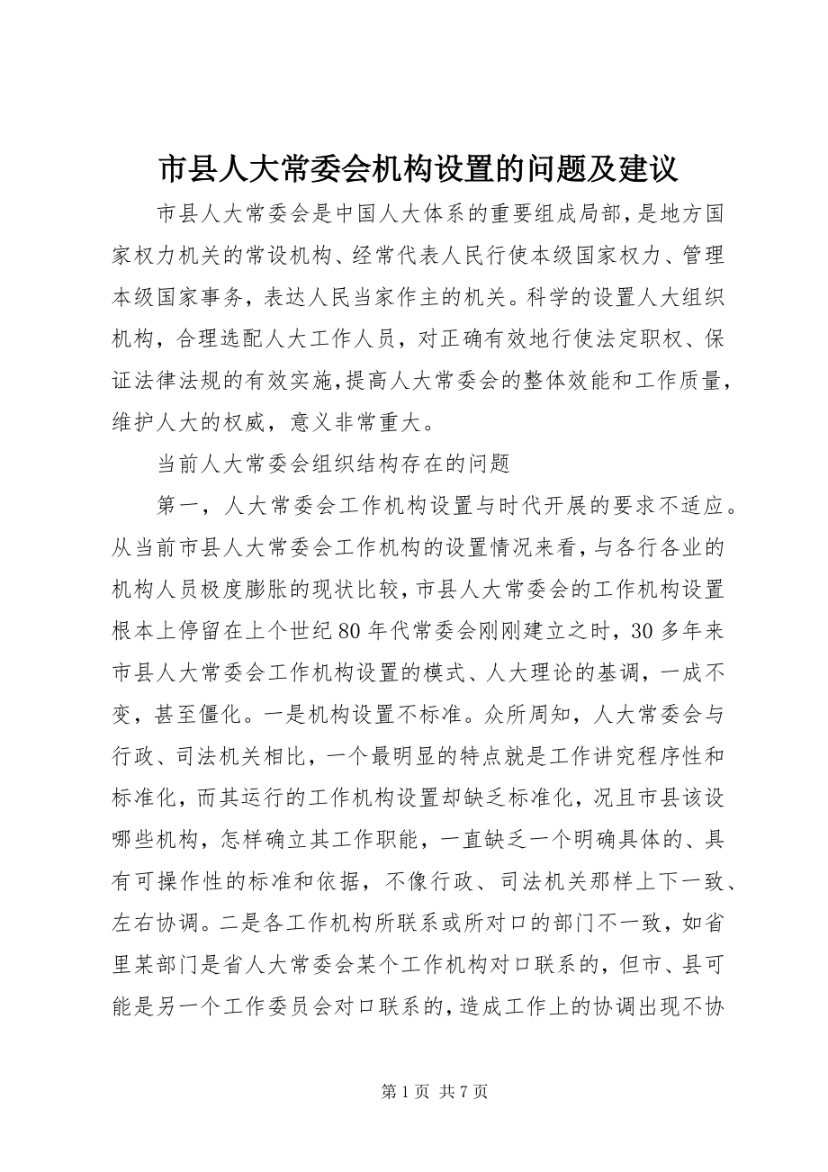 2023年市县人大常委会机构设置的问题及建议.docx_第1页