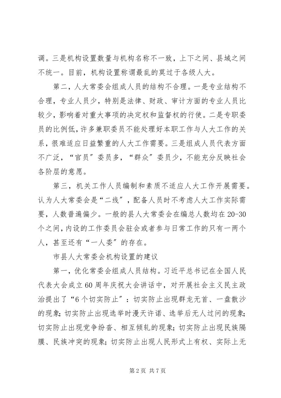 2023年市县人大常委会机构设置的问题及建议.docx_第2页