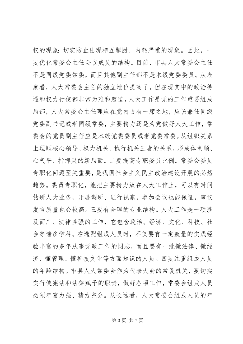 2023年市县人大常委会机构设置的问题及建议.docx_第3页