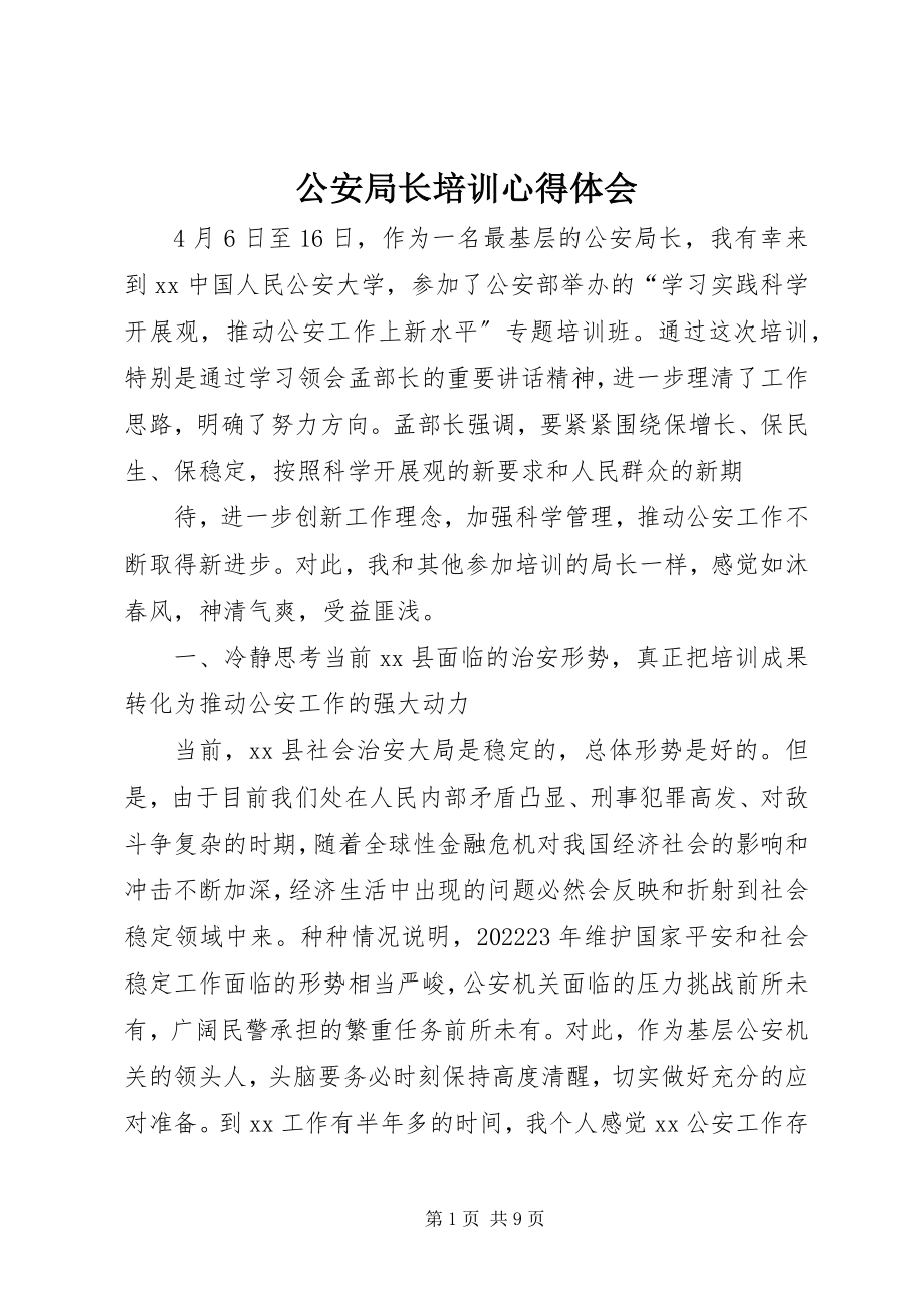 2023年公安局长培训心得体会.docx_第1页