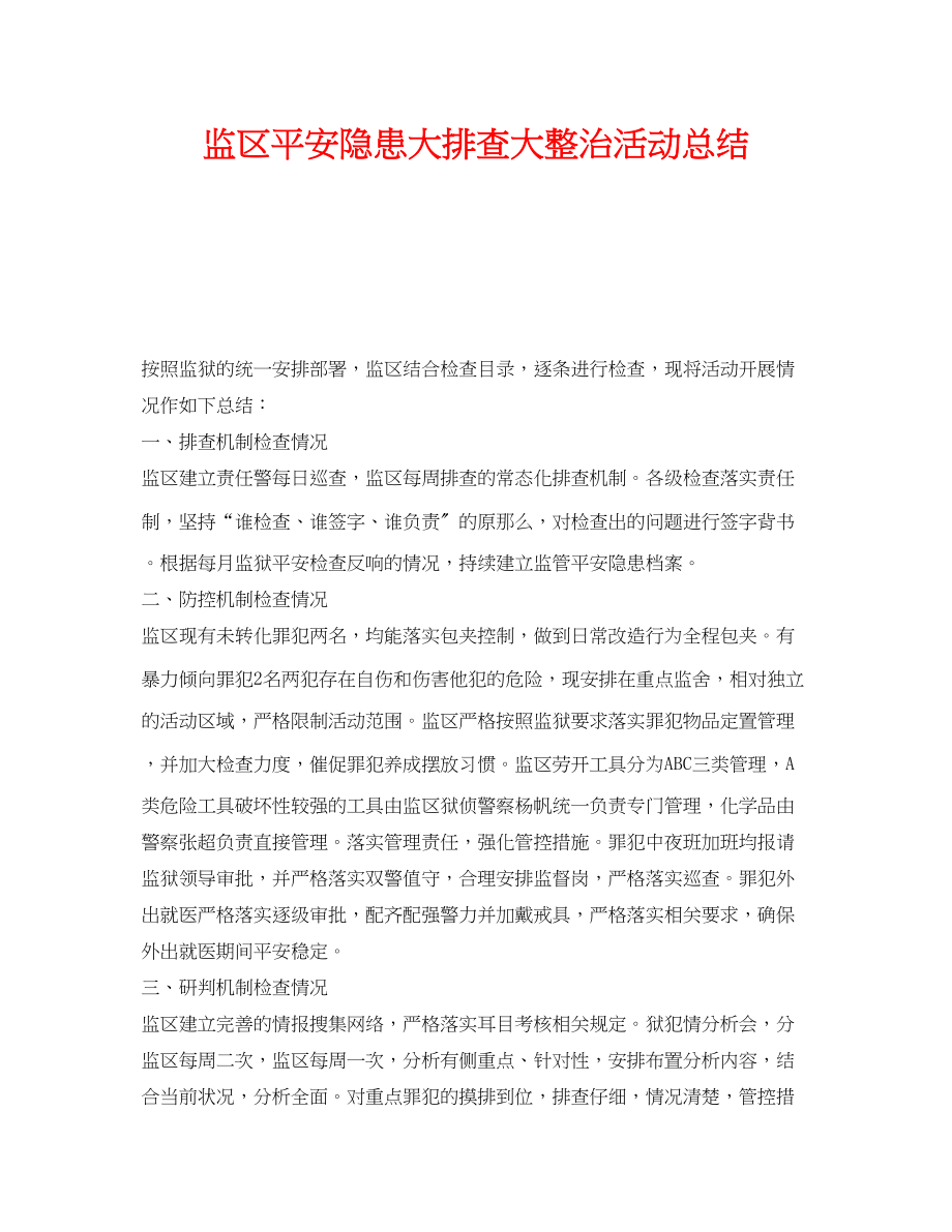 2023年《安全管理文档》之监区安全隐患大排查大整治活动总结.docx_第1页