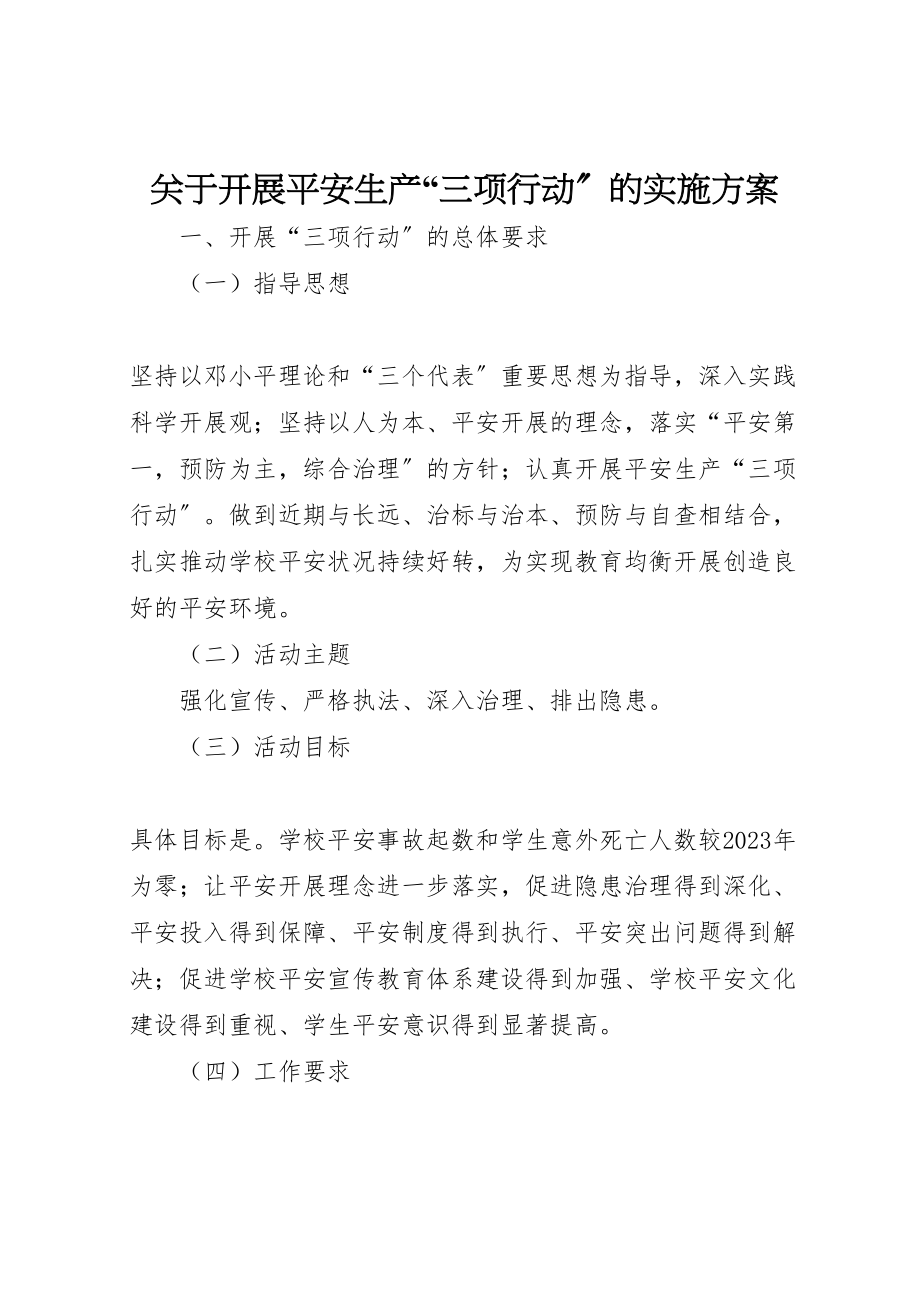 2023年关于开展安全生产三项行动的实施方案.doc_第1页