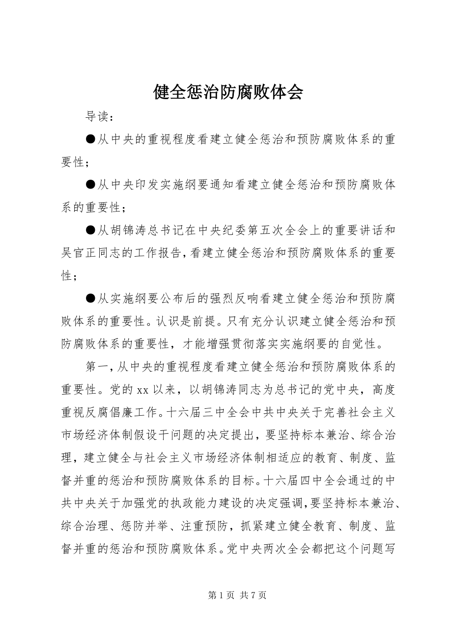 2023年健全惩治防腐败体会.docx_第1页