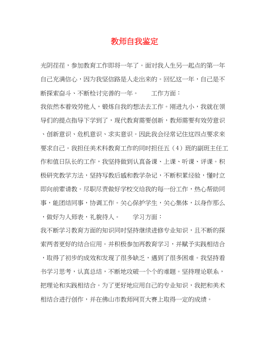 2023年教师自我鉴定2.docx_第1页