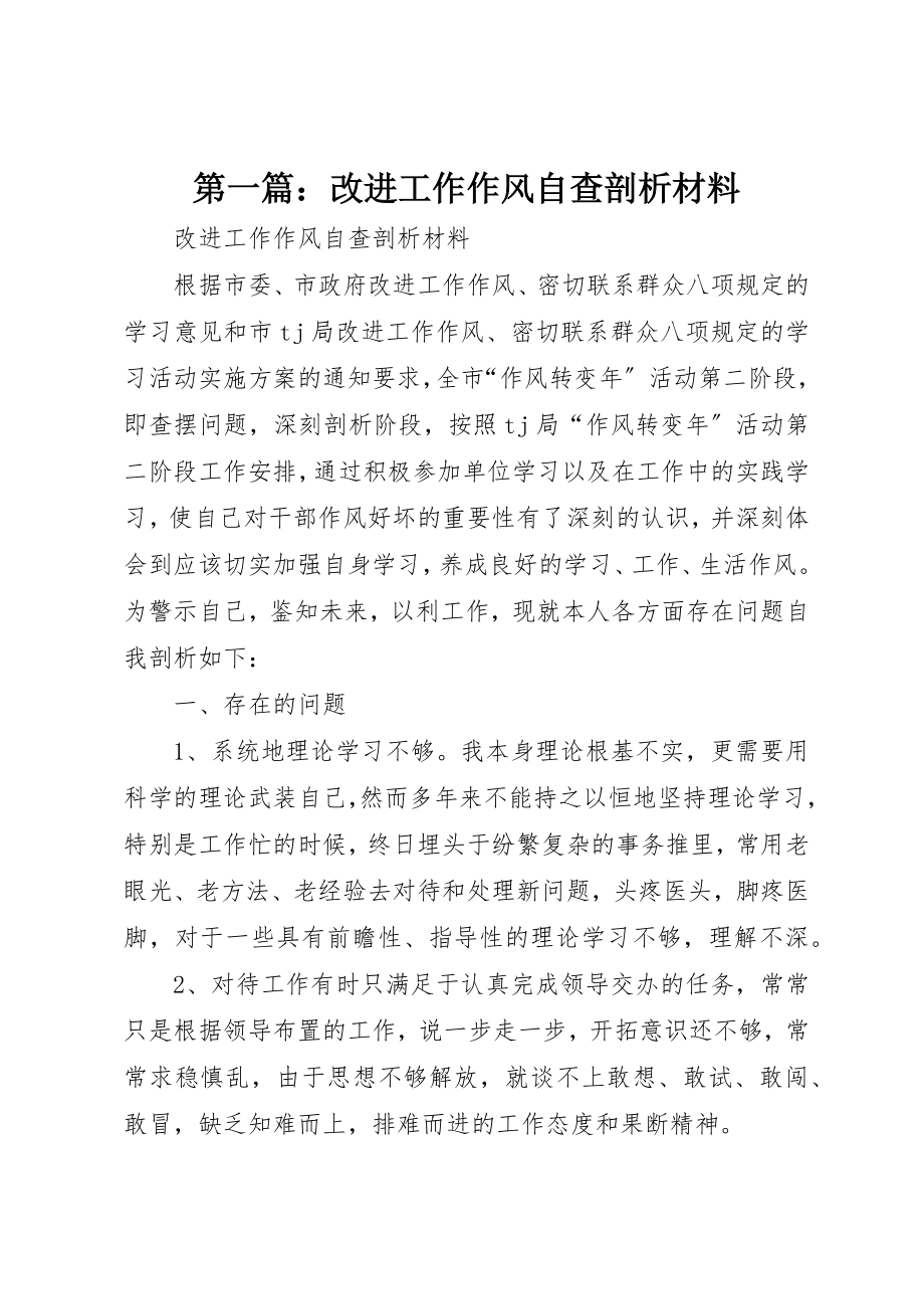 2023年xx改进工作作风自查剖析材料新编.docx_第1页