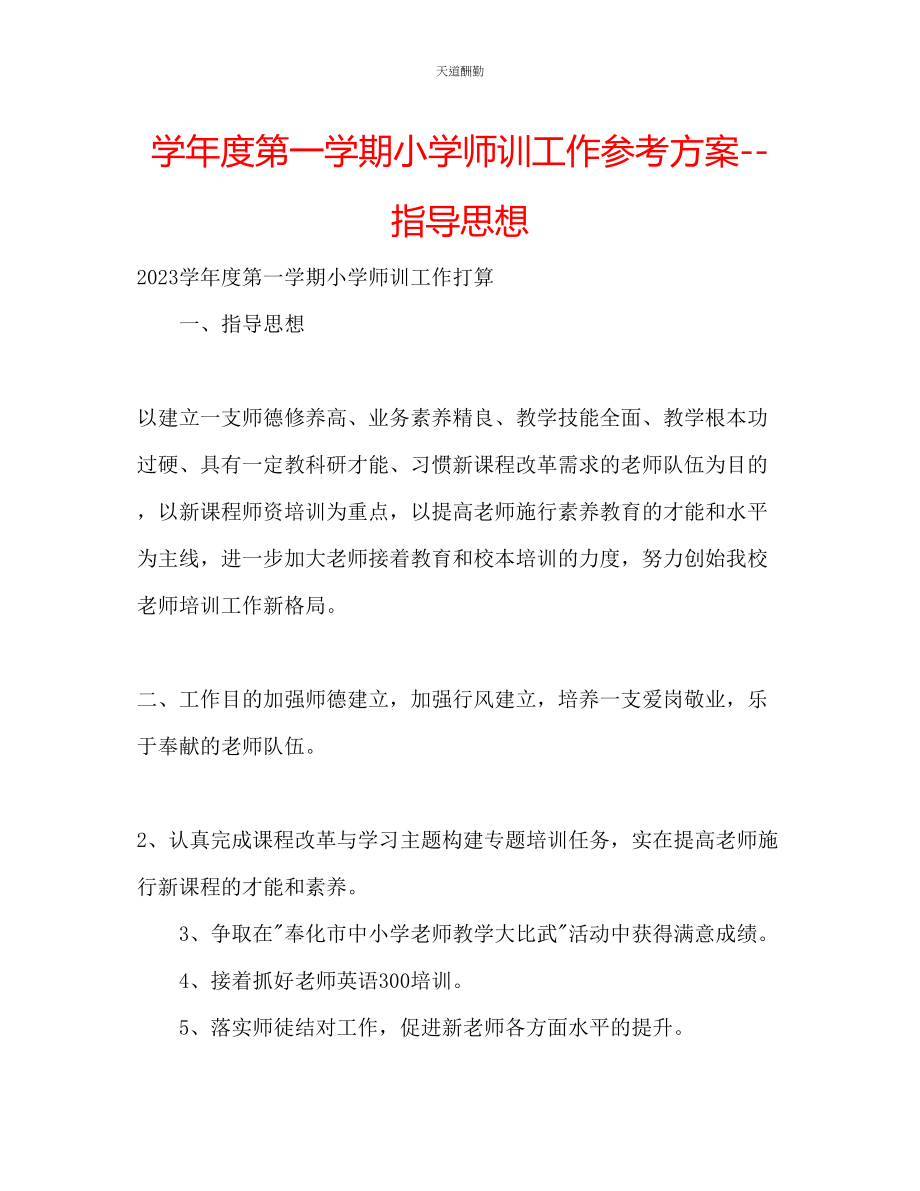 2023年学度第一学期小学师训工作计划指导思想.docx_第1页