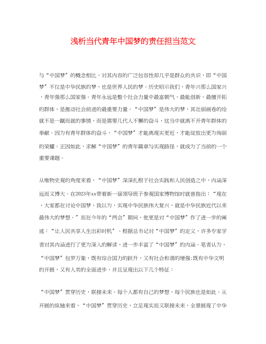 2023年浅析当代青年中国梦的责任担当范文.docx_第1页