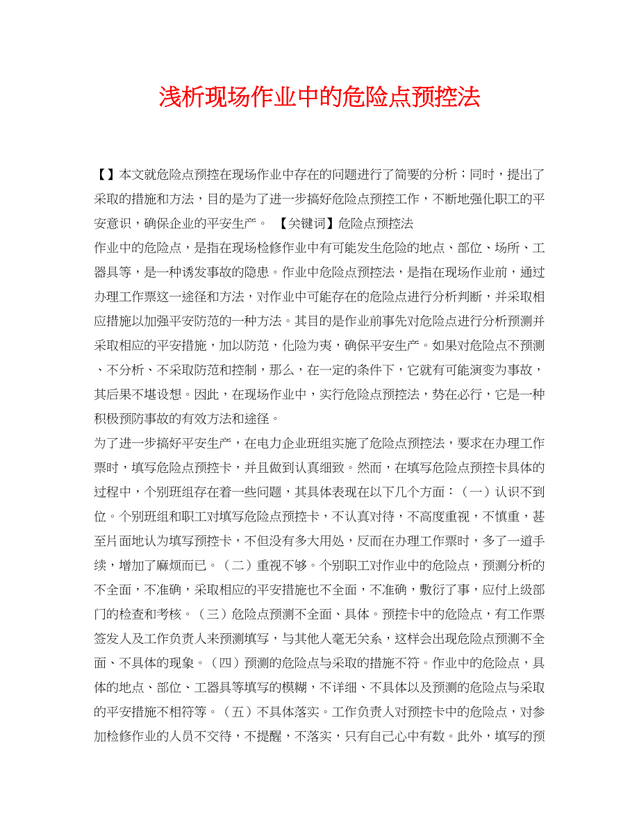 2023年《安全管理论文》之浅析现场作业中的危险点预控法.docx_第1页