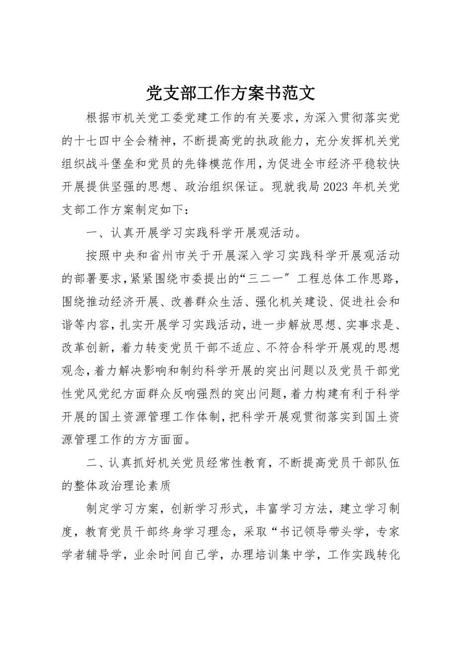 2023年党支部工作计划书.docx_第1页