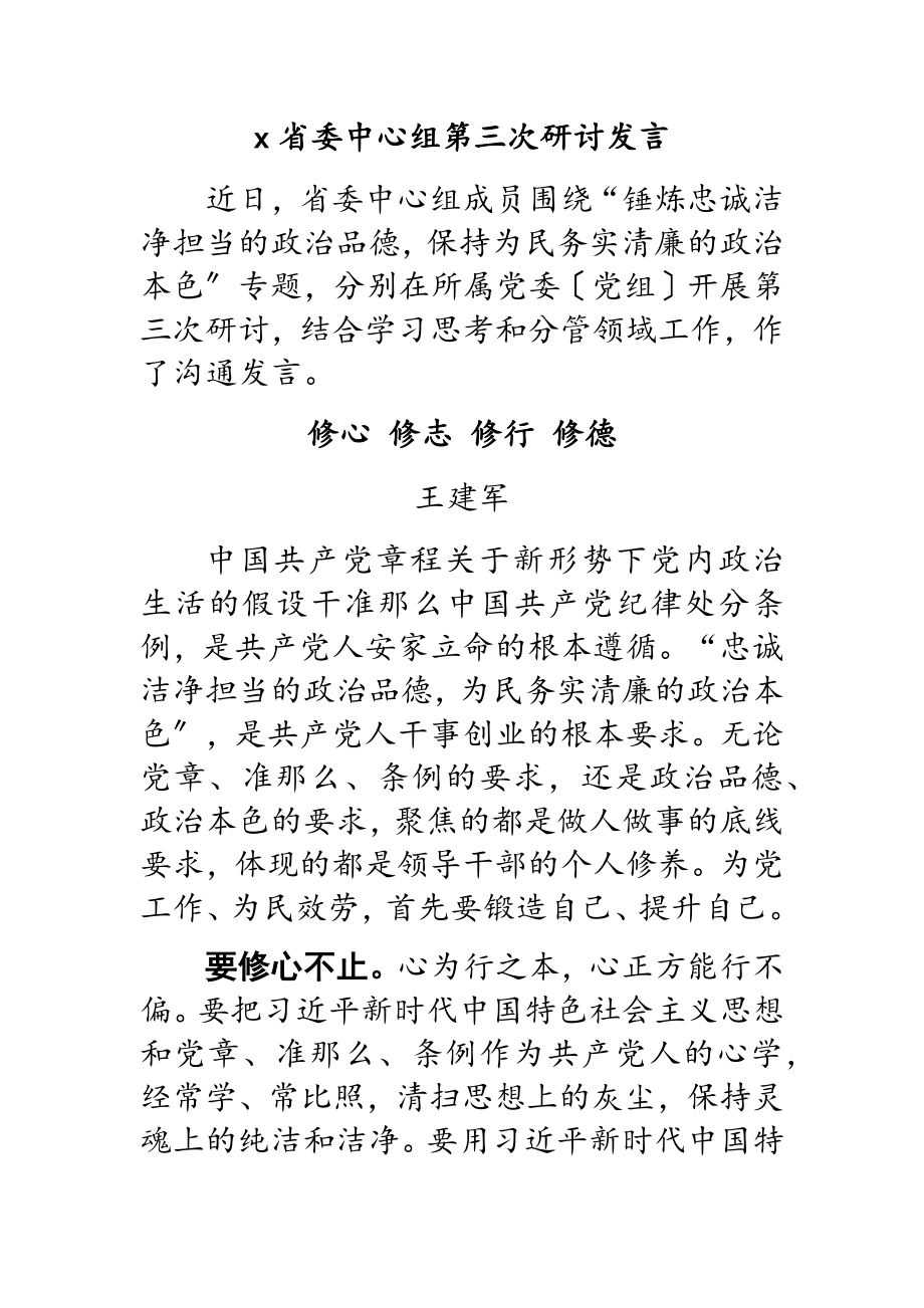 2023年x省委中心组第三次研讨发言.doc_第1页