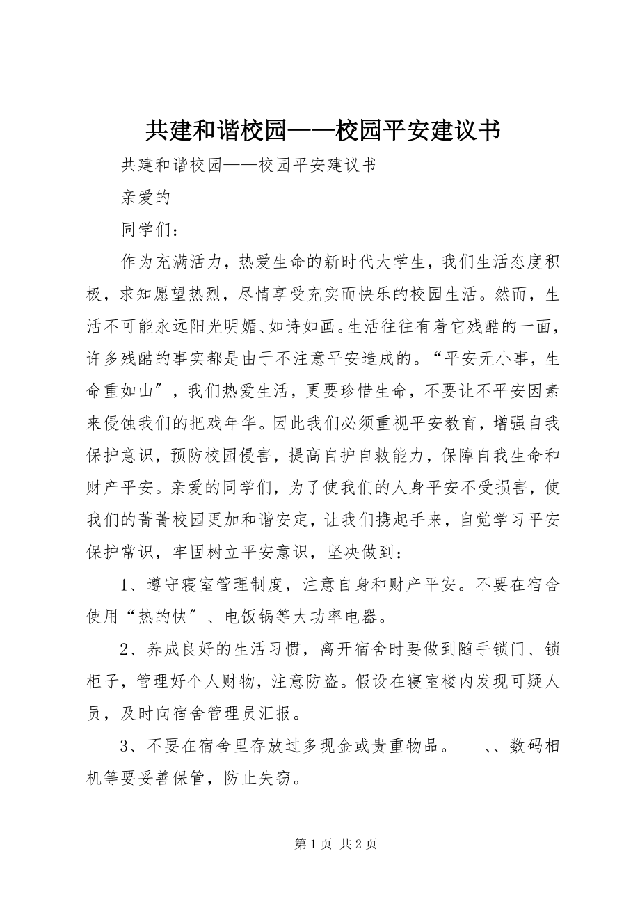 2023年共建和谐校园校园安全倡议书.docx_第1页