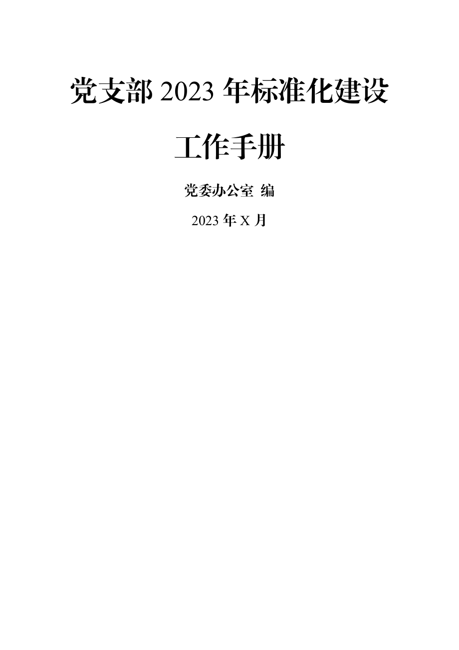 党支部2023年标准化建设工作手册.docx_第1页