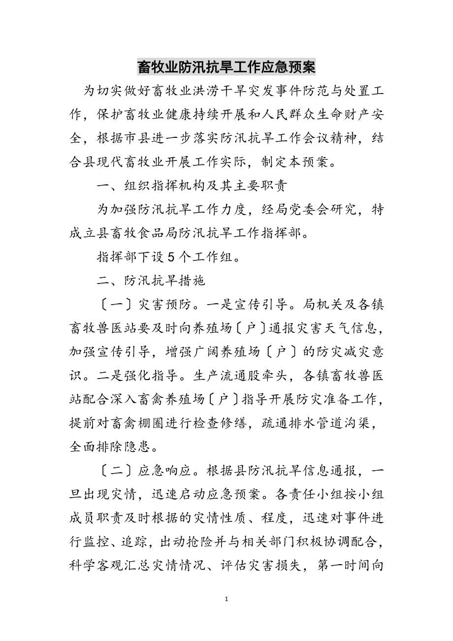 2023年畜牧业防汛抗旱工作应急预案范文.doc_第1页