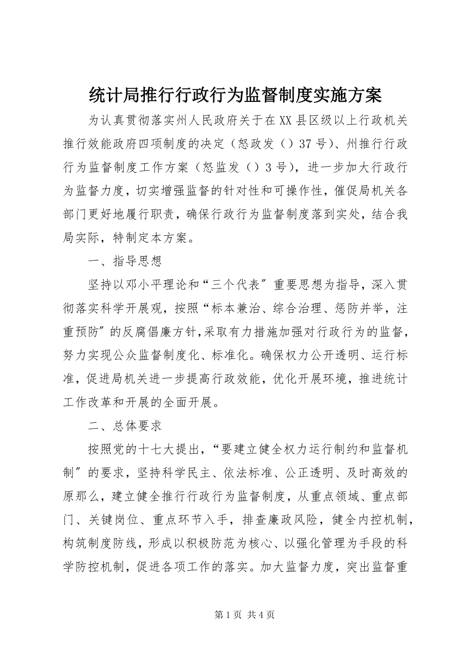 2023年统计局推行行政行为监督制度实施方案.docx_第1页