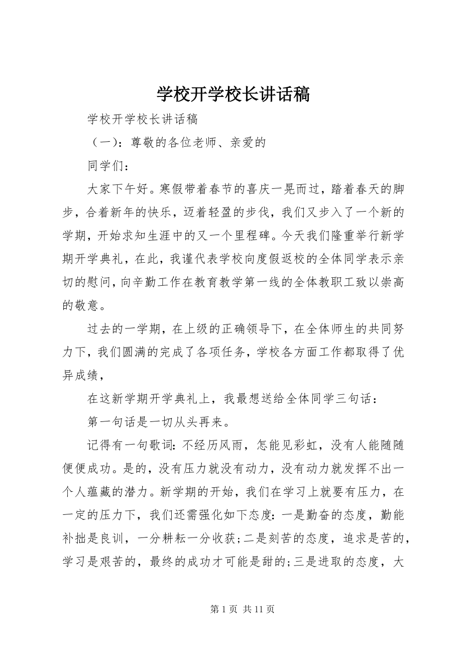 2023年学校开学校长致辞稿.docx_第1页