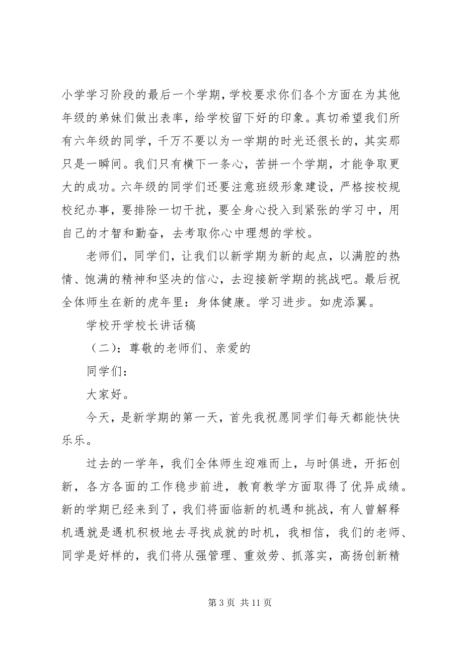 2023年学校开学校长致辞稿.docx_第3页